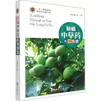 诺森新编草实用图谱林余霖主编9787516918531华龄出版社