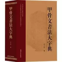 诺森甲骨文书法大字典韩志强著9787567140622上海大学出版社