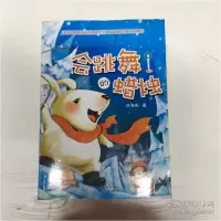 诺森会跳舞的蜡烛庄海燕9787500151111中国对外翻译出版公司
