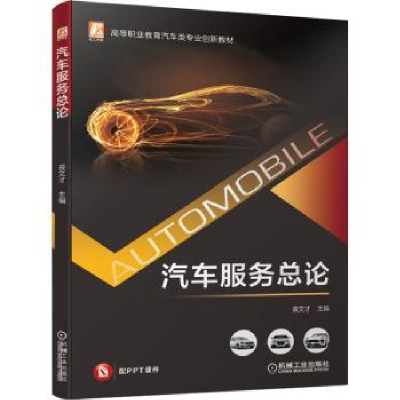 诺森汽车服务总裘才主编9787111678786机械工业出版社