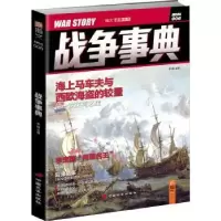 诺森战争事典(006)宋毅9787510707698中国长安出版社
