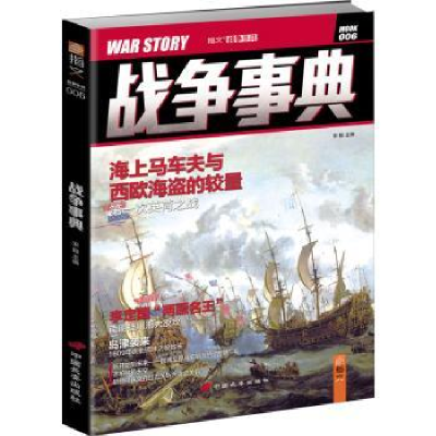 诺森战争事典(006)宋毅9787510707698中国长安出版社