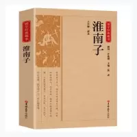 诺森淮南子/国学经典藏书王东峰译注9787569285895吉林大学出版社
