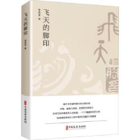 诺森飞天的脚印黄披星著9787520527927中国文史出版社