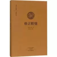 诺森格言联璧(典藏版)(清)金缨编9787534868917中州古籍出版社