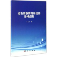 诺森线离散周期系统的鲁棒控制吕灵灵著9787030522283科学出版社