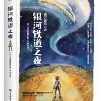 诺森银河铁道之夜[日]宫泽贤治9787511385529中国华侨出版社