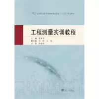 诺森工程测量实训教程李金生9787307224636武汉大学出版社