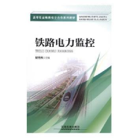 诺森铁路电力监控周艳秋主编978711364中国铁道出版社