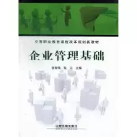 诺森企业管理基础张智海,张云主编9787113160456中国铁道出版社