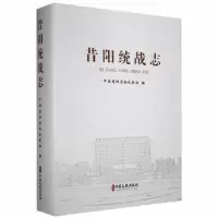 诺森昔阳统战志昔阳县编9787520530408中国文史出版社