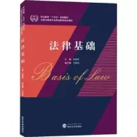 诺森法律基础刘莲花主编9787307224599武汉大学出版社