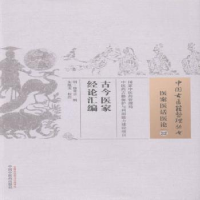 诺森古今医家经论汇编徐常吉,朱胤龙97875135105中国医出版社