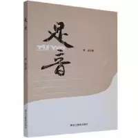 诺森足音崔晶著9787570914982黑龙江教育出版社