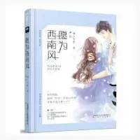 诺森愿为西南风闻人可轻著9787553513379上海文化出版社