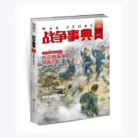 诺森战争事典(025)指文烽火工作室著9787516811962台海出版社