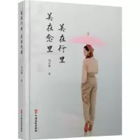 诺森美在行里 美在念里郑小薇9787520530347中国文史出版社