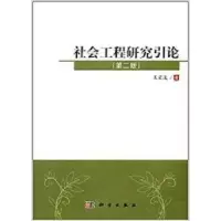 诺森社会工程研究引论王宏波著9787030521293科学出版社