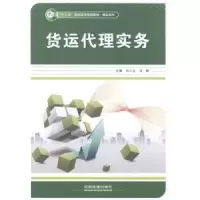 诺森货运代理实务马三生,马辉主编9787113182786中国铁道出版社