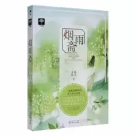 诺森烟雨斋晚乔,九歌著9787221146069贵州人民出版社