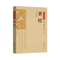 诺森茶经/国学经典藏书余康译注9787569287219吉林大学出版社