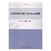 诺森计量经济分析与Eviews详解李娅,志9787030501493科学出版社