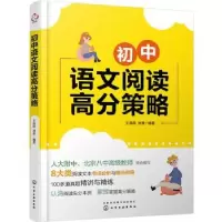 诺森初中语文阅读高分策略王海燕9787125344化学工业出版社
