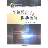 诺森车辆噪声与振动控制刘岩9787113174514中国铁道出版社