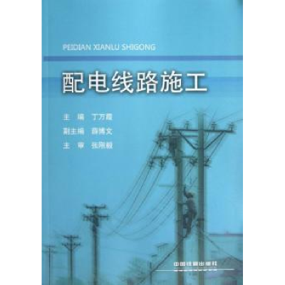 诺森配电线路施工丁万霞主编9787113157852中国铁道出版社