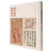 诺森古今名家诗笺精粹林乾良编9787550834774西泠印社出版社