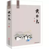 诺森黄金鸟元一著9787520527552中国文史出版社