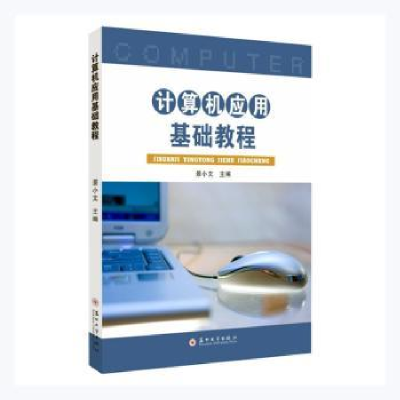 诺森计算机应用基础教程景小文主编978756752苏州大学出版社