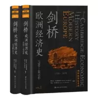 诺森剑桥欧洲经济史(共2册)(精)/剑桥经济史系列