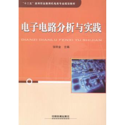 诺森电路分析与实践张明金主编9787113175115中国铁道出版社