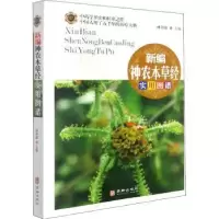 诺森新编神农本草经实用图谱林余霖主编9787516918524华龄出版社