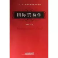 诺森国际贸易学范家琛主编9787113148720中国铁道出版社
