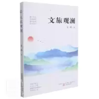诺森文旅观澜姜峰9787547055984万卷出版公司