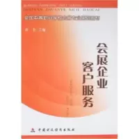 诺森会展企业客户服务常莉主编9787509505557中国财政经济出版社
