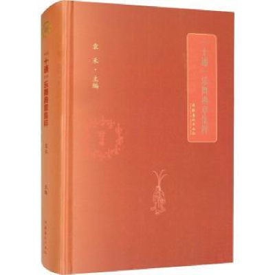 诺森十通乐舞典章集粹袁禾主编9787503970962文化艺术出版社