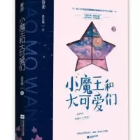 诺森小魔王和大可爱们吕天逸9787559459688江苏凤凰文艺出版社