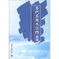 诺森当代应用文写作刘伶9787561831天津大学出版社