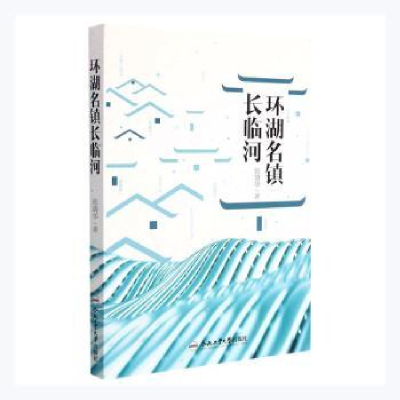 诺森环湖名镇长临河张靖华著9787565053504合肥工业大学出版社