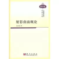 诺森影曲面概论苏步青 著9787030293701科学出版社