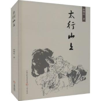 诺森太行山上郝雪廷著9787545746三晋出版社