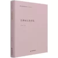 诺森吕和叔文集校笺张丽著9787506882中国书籍出版社
