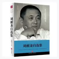 诺森刘醒龙自选集刘醒龙著9787545525212天地出版社