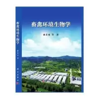 诺森畜禽环境生物学张宏福等著9787030695857科学出版社