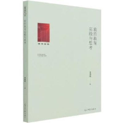 诺森我的教育实践与思考李艳霞著9787519460679光明日报出版社