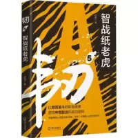 诺森韧(5智战纸老虎)岳陵9787550731936海天出版社