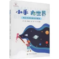 诺森小手 大世界宋茜[等]编著9787569047318四川大学出版社
